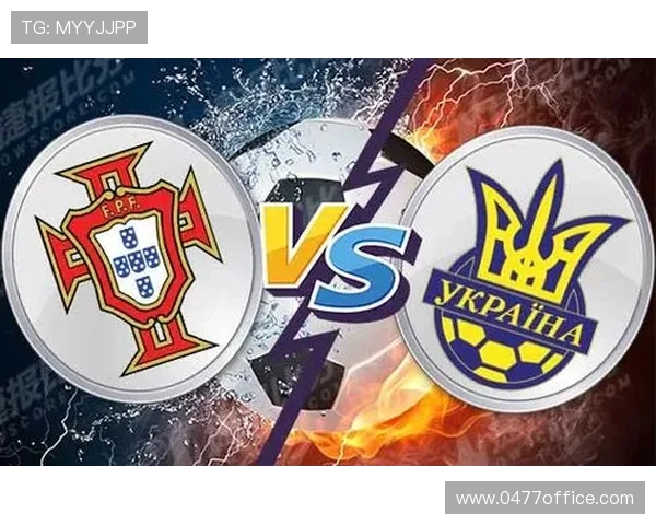 葡萄牙与乌克兰足球赛程安排及赛事分析详解
